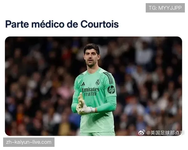 库尔图瓦后场出球能力提升如何强化皇马防线稳定性？