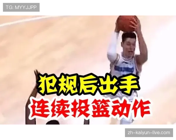 篮球规则中连续动作判定的执行标准与适用场景详细解析