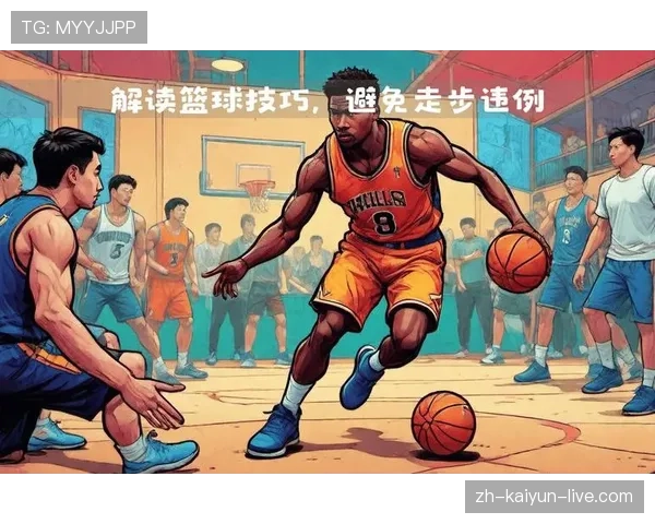 篮球走步违例判罚解析:何时移动轴心脚才算违例? 篮球走步违例判罚解析:何时移动轴心脚才算违例?